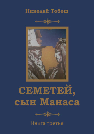 Николай Тобош, Семетей, сын Манаса. Книга 3